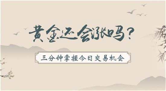 单晨金：周初开盘黄金还能涨吗？空单稳健持有谨防黄金崩盘！