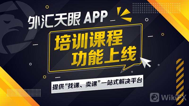 外汇天眼APP培训课程功能上线，提供“找课、卖课”一站式解决平台