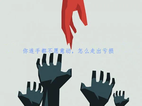 梦轩：黄金捡钱行情却频繁亏损？下单前想好这8步！百万利润等你