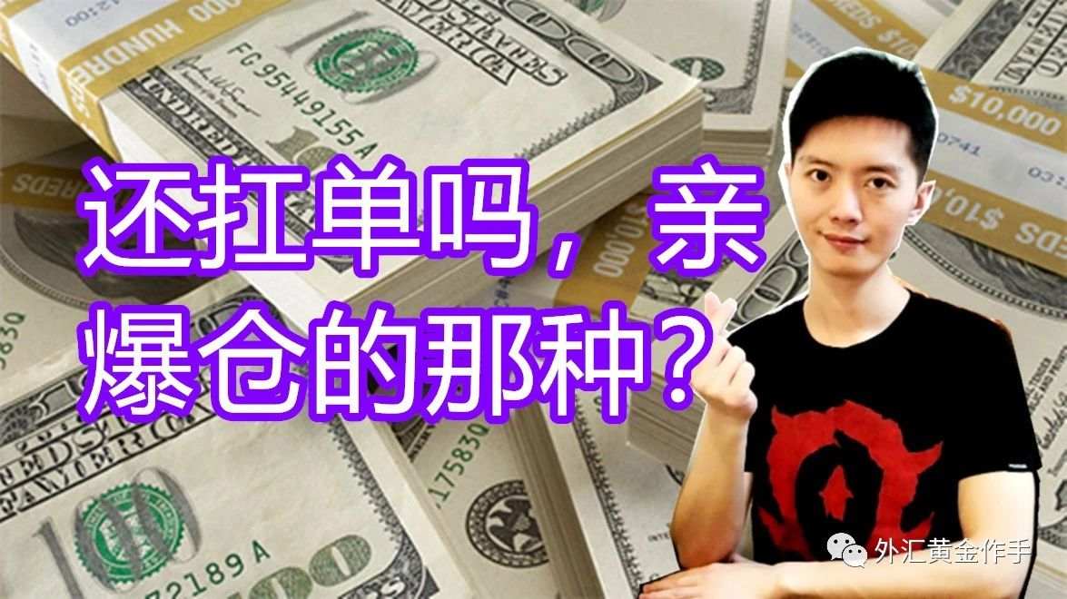 外汇黄金作手 还扛单吗，亲，爆仓的那种？