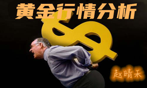 赵晴禾：非农数据或为乌龙？今日黄金反弹1690依旧看空！