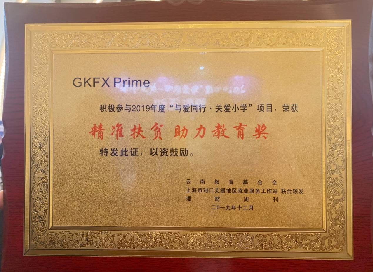 点滴温暖，情暖童心！ GKFXPrime益路同行，用爱助力梦想起航