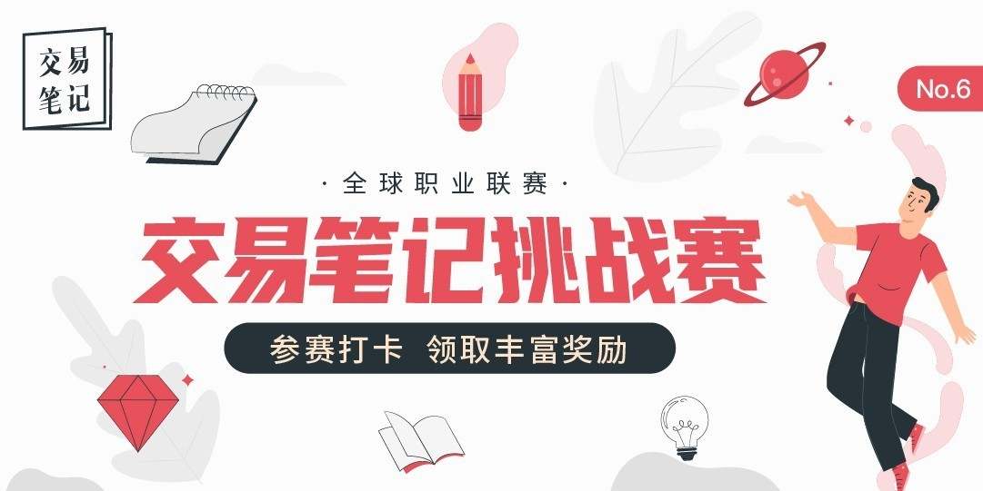 【交易笔记挑战赛第6期】下半场发发发奖啦~