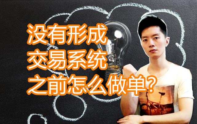 外汇黄金作手 没有形成交易系统之前怎么做单？