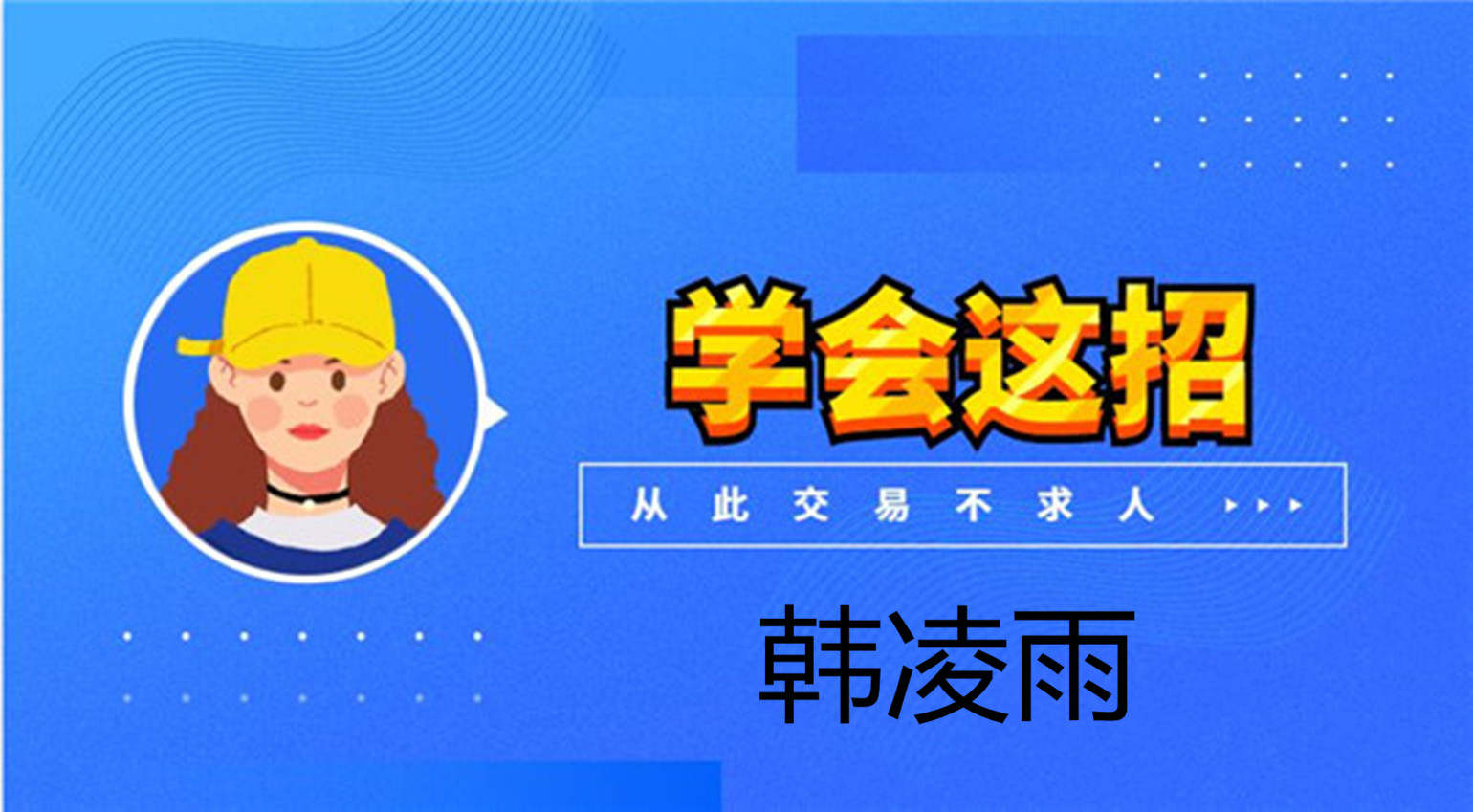 韩凌雨：上班族可以做黄金投资吗？小技巧助上班族工作投资两不误