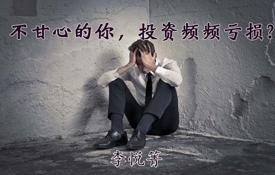 李悦箐：新手误区——投资盈利就行了？设置止损才能扩大利益！