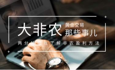 白言金：抓住这波非农大浪潮，注意这些细节相当于捡钱！