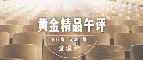 童溢金：6月注定不凡，非农前黄金逢低做多不改，备好麻袋！