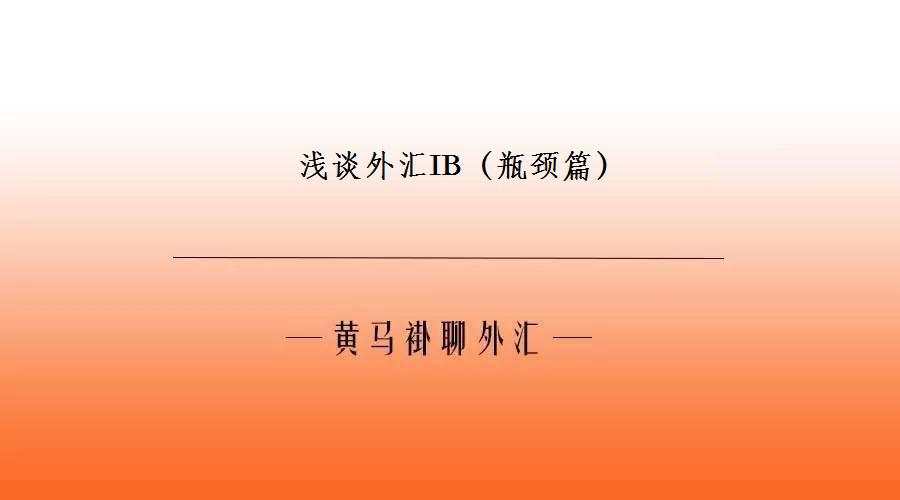 黄马褂聊外汇-浅谈外汇IB（瓶颈篇）