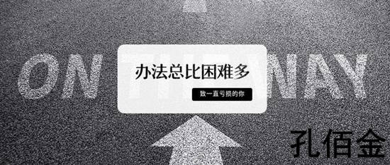 孔佰金：黄金投资你赚不到钱？我却盈利不断！赚钱技巧送给你！