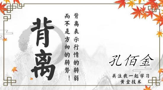 孔佰金：黄金投资中如果你一直遵循这三点！那么你已经立于不败之地了