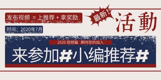【小编推荐】发布视频=上推荐+拿FCOIN