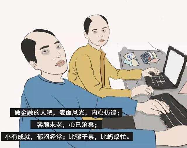 被嫌弃的金融人的一生，现实！