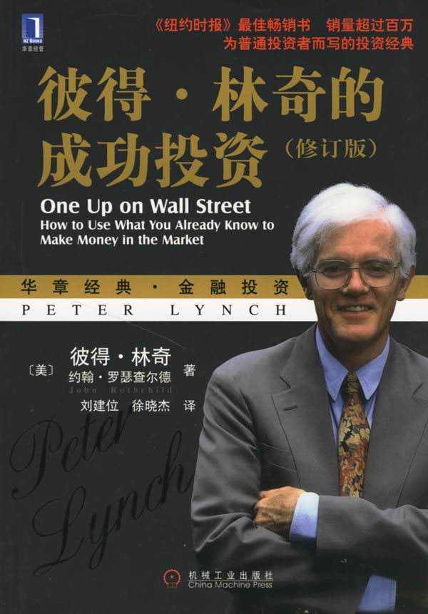 好书推荐《彼得·林奇的成功投资》
