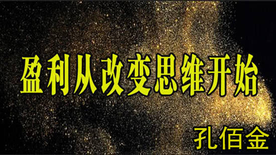 孔佰金：炒黄金只能看着别人暴赚？找到方法和原因你也能扭亏为盈！