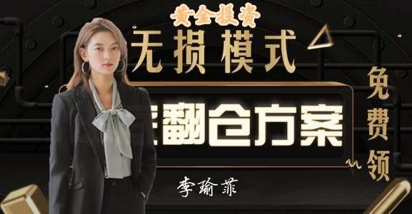 李瑜菲：隔夜黄金大涨，多头或将延续？日内操作布局！