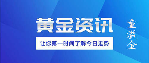 童溢金：黄金为何一夜暴跌？多头没希望？不！1796做多稳赚！