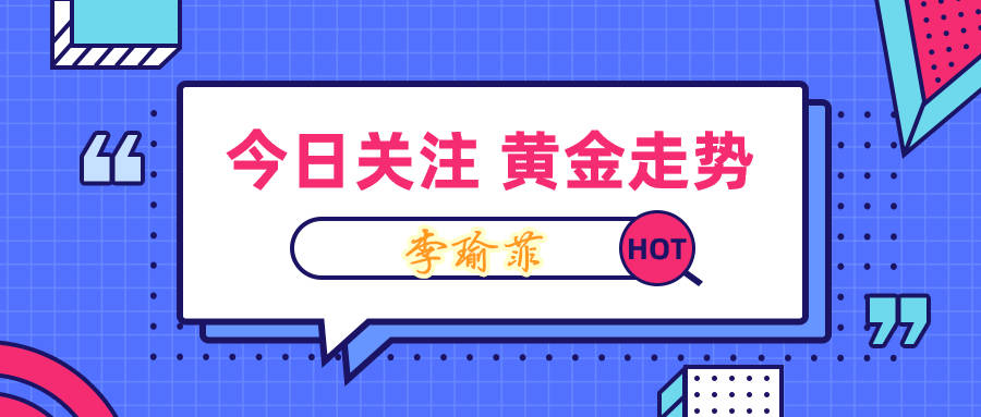 李瑜菲：美要求关闭休斯敦领馆？多头已经准备好黄金必将再创新高！