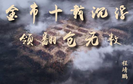 程靖鹏：非农V形反转走势完美获利，空单被套？我来帮你看看！