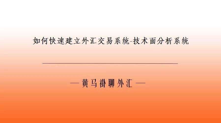 如何快速建立外汇交易系统-技术面分析系统