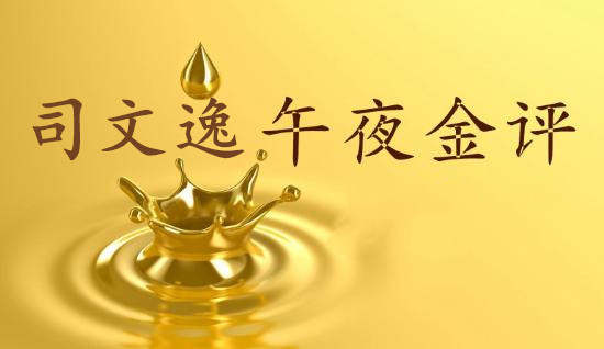 司文逸：7.24黄金震荡直逼1900！两张图看懂黄金接下来的走势！