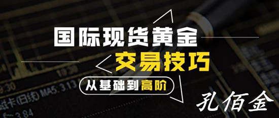 孔佰金：炒黄金想盈利？那么这些技巧你就必须的知道！限时免费指导