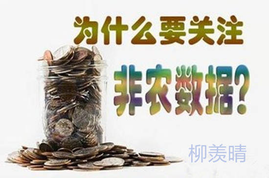 柳羡晴：什么是非农？非农对黄金又有什么样的影响？