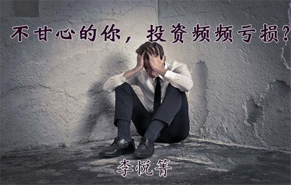 李悦箐：长期投资却总不见赚钱？本文教你平仓锁住盈利！（上）