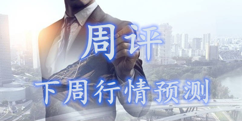 高景堔：周评黄金即将迎来瀑布式暴跌，多单慎做，空单解套