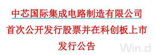 中芯国际确定27.46元发行价，7月7日打新！大基金获配35亿元