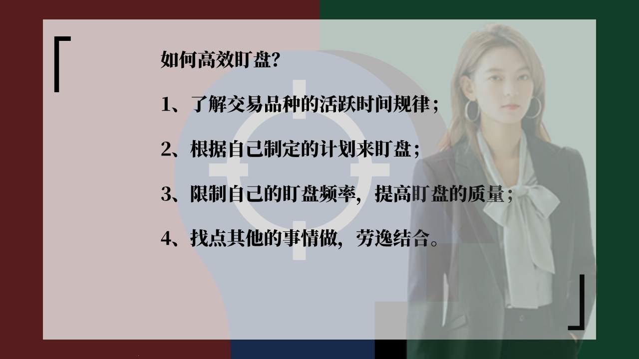 李瑜菲：短线交易中该如何实现高效盯盘？看到就是赚到！