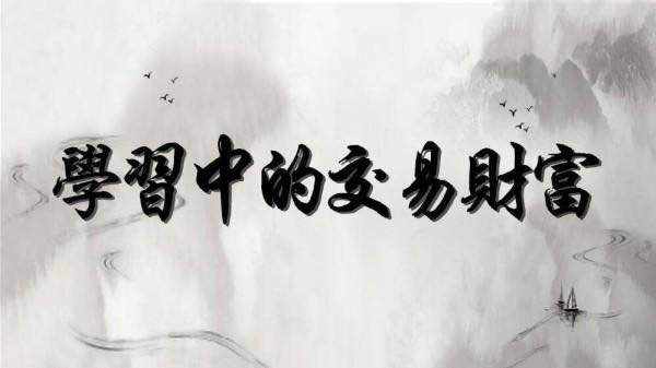 技术分析如何让你成功？