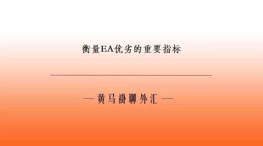 衡量EA优劣的重要指标
