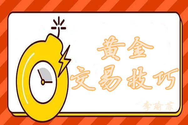 李瑜菲：大行情下炒黄金总是亏损？新手该如何补救？