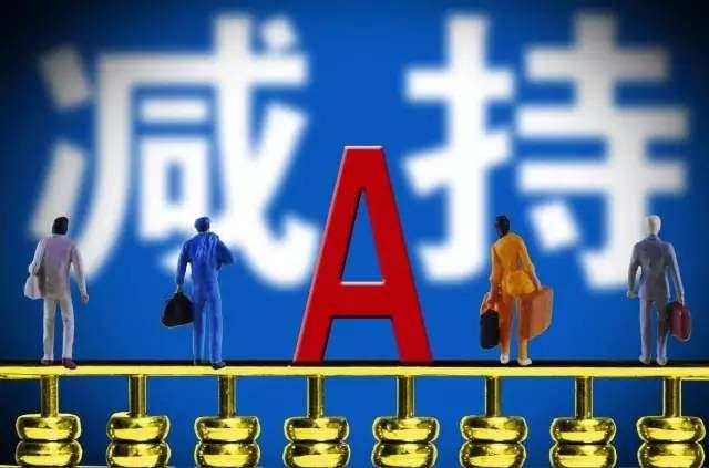 大批减持进行时，接盘需谨慎！