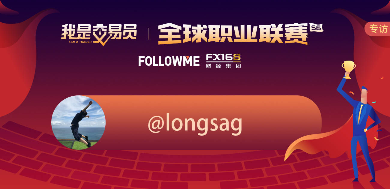 专访@longsag 我虽然经常日内短线重仓，但我却是个“胆小”的交易员