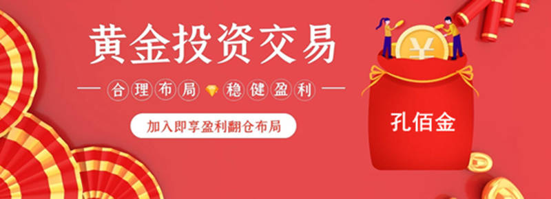 孔佰金：黄金没有新高只有更高？！回调1818直接多！