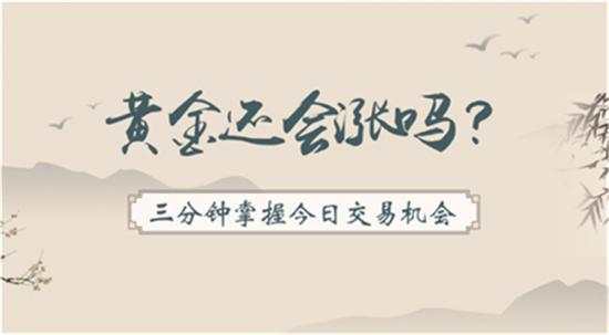 单晨金：避险终无力黄金还会涨？黄金恐有筑顶风险今日90下空！