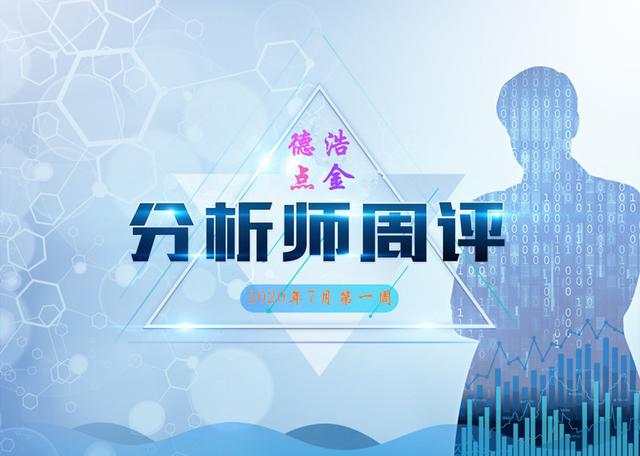 德浩点金：7.6黄金4周连阳，下周能否冲击一下1800？