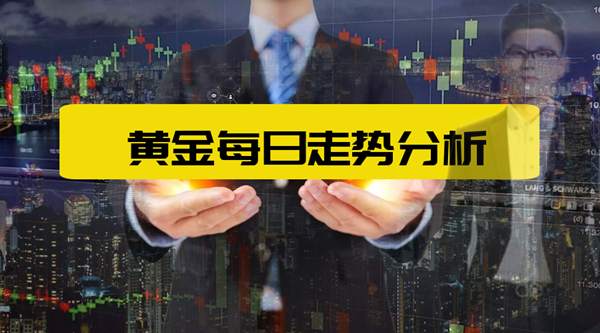单晨金：下周黄金走势分析预测附解套思路、亏损免费带你回本！