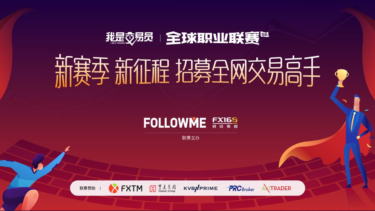 披荆斩棘攀登荣耀，《我是交易员》全球职业联赛S6赛季圆满落幕！