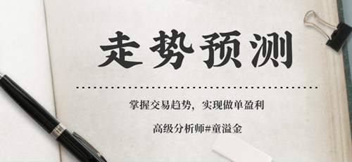 童溢金：黄金为何一夜暴跌？多头没希望？不！1796做多稳赚！