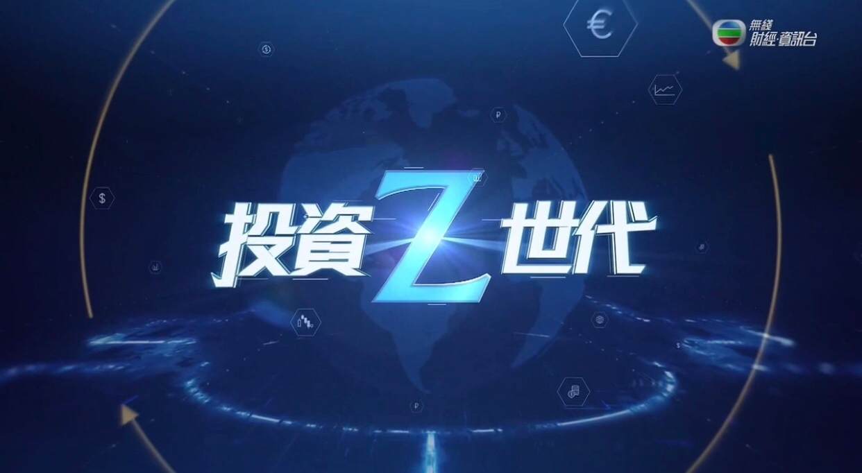 第十二期TVB《投资Z世代》：避险货币之日元篇（下集）