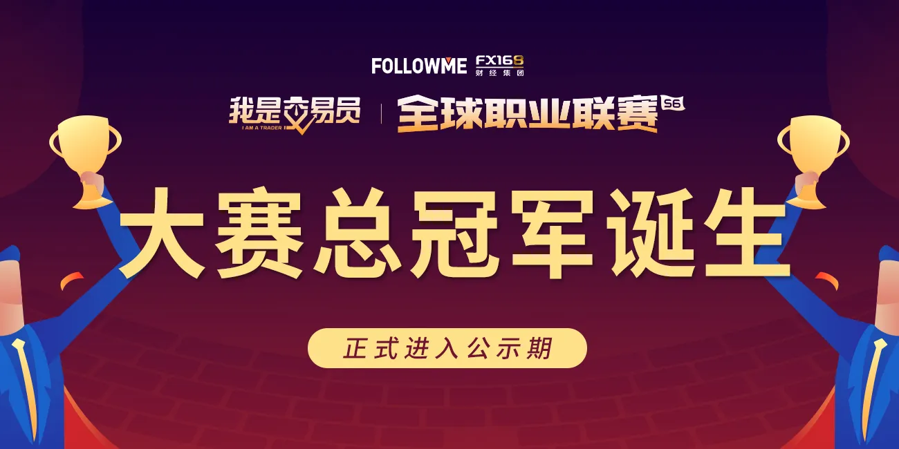 《我是交易员》全球职业联赛S6赛季总榜公布，1632个账户中诞生7大冠军！