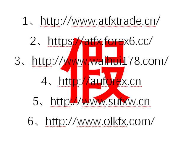 【ATFX打假声明】关于打击假冒ATFX官网及信息的声明