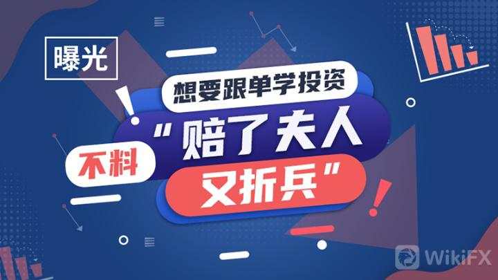 外汇天眼：想要在Orient平台跟单学投资，不料“赔了夫人又折兵”