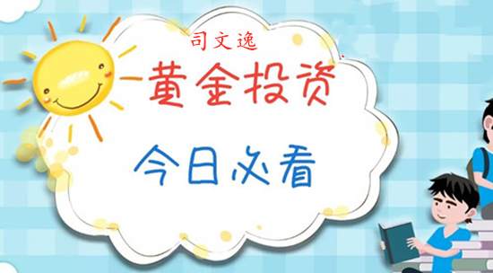司文逸：黄金升高，保险起见低多较为稳健！