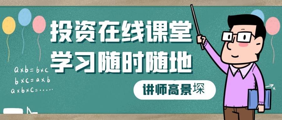 高景堔：新手投资如果想快速入门，那你先了解这7点