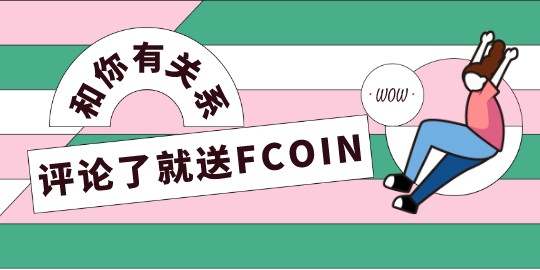 全体注意：评论这条微博就有机会得FCOIN