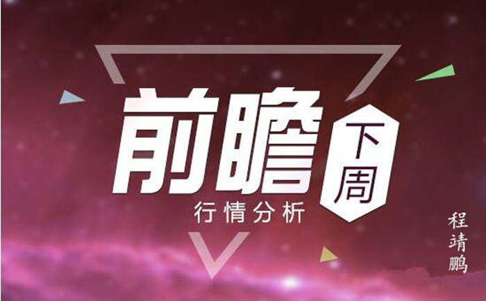 程靖鹏：下周黄金区域波动是否能够打破?黄金后市分析提前布局！